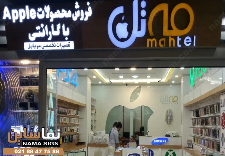 نمونه تابلو موبایل فروشی