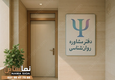 تابلو داخلی مطب روانشناسی