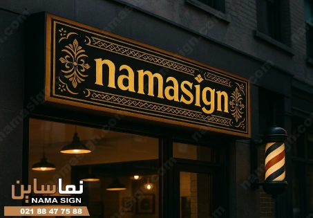 تابلو چلنیوم آرایشگاه مردانه در شب