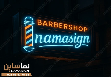 تابلو نئون آرایشگاه مردانه زیبا