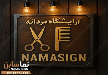 تابلو دکوراتیو آرایشگاه مردانه برای محیط داخلی ارایشگاه مردانه