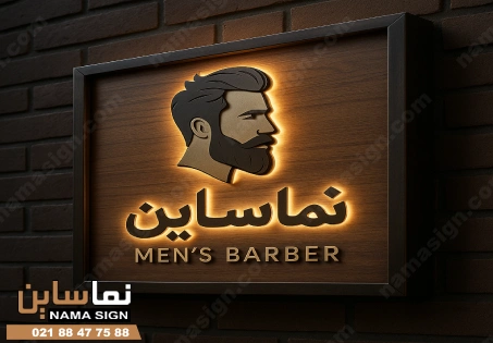 تابلو دیواری آرایشگاه مردانه