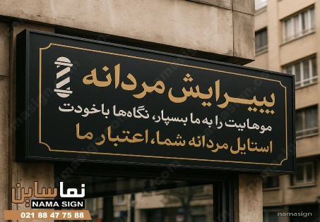 متن برای تابلو آرایشگاه مردانه