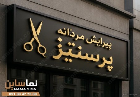 تابلو چلنیوم آرایشگاه مردانه لوکس و مدرن