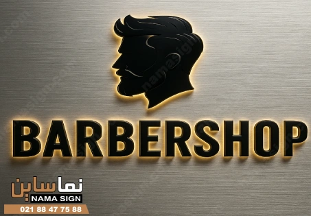 تابلو ارایشگاه مردانه