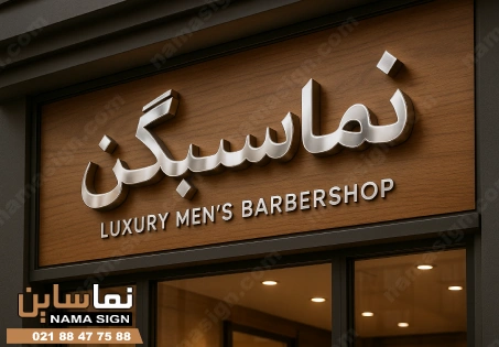 تابلو استیل آرایشگاه مردانه