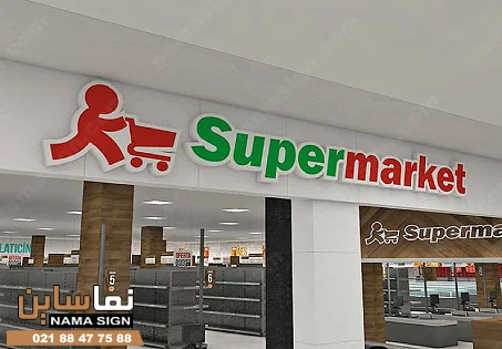 تابلو چلنیوم سوپر مارکت