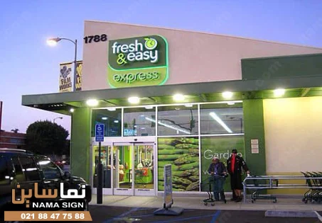 تابلو سوپر مارکت