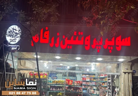 تابلو چلنیوم سوپر مارکت