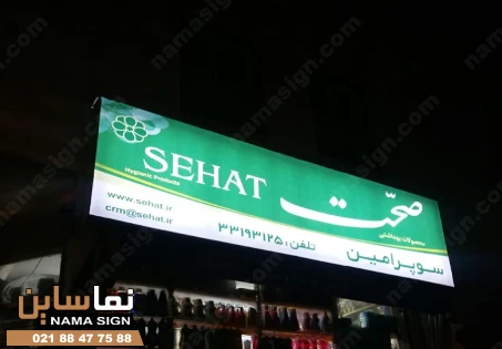 قیمت تابلو سوپر مارکت