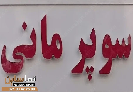 تابلو چلنیوم سوپرمارکت قرمز