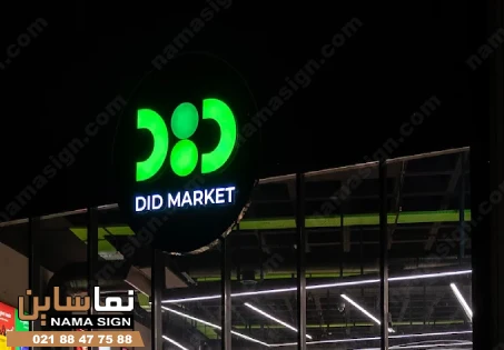 محل نصب تابلو سوپر مارکت