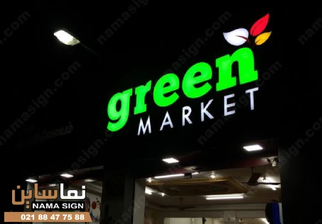 تابلو چلنیوم سوپرمارکت سبز
