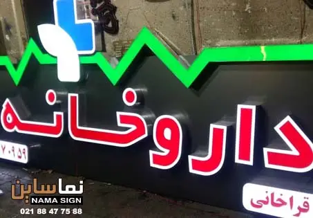 تابلو داروخانه گیاهپزشکی