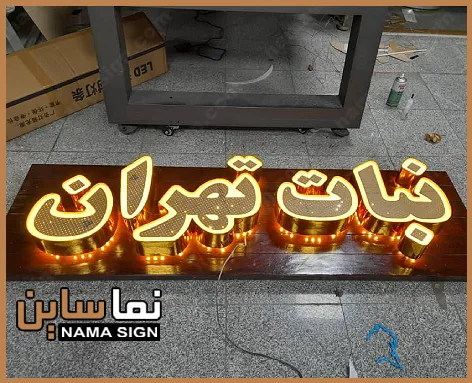 تابلو چلنیوم سفید طلایی نبات تهران