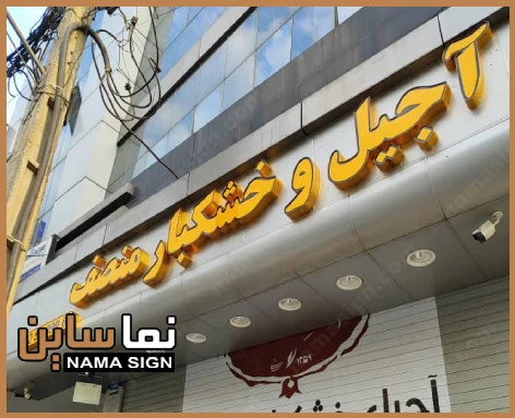 تابلو چلنیوم زرد
