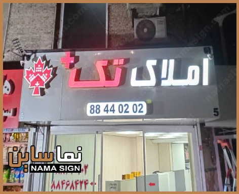 تابلوی املاک تک که نوعی تابلو چلنیوم جدید است