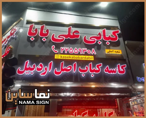 تابلو چلنیوم قرمز رستوران
