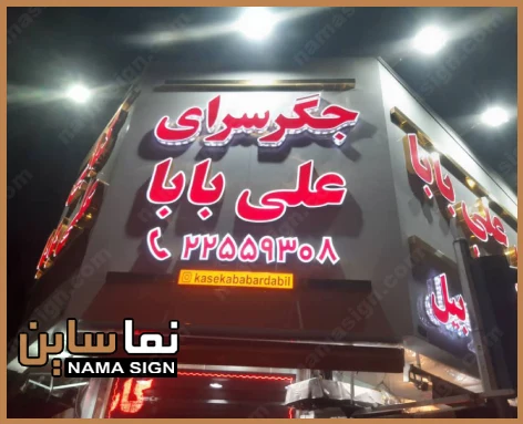 تابلو چلنیوم حدید مغازه جگرکی