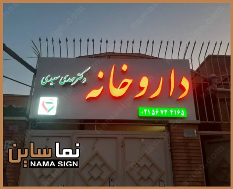تابلو چلنیوم جدید داروخانه