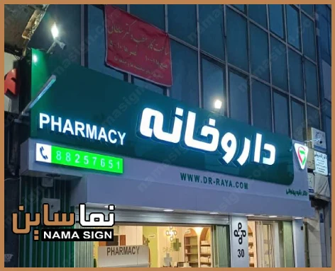 تابلو چلنیوم داروخانه سفید رنگ و کاربردهای ان