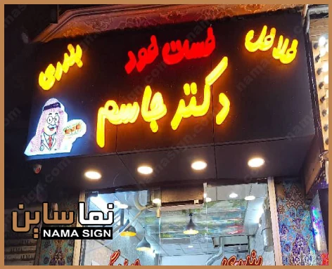 تابلو چلنیوم جدید فست فود دکتر جاسم