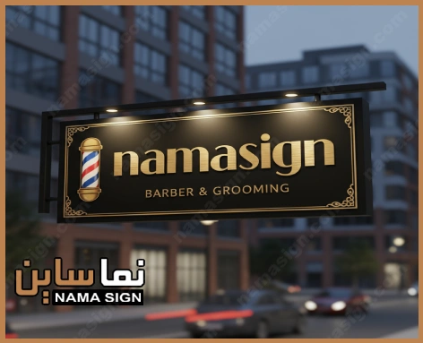 تابلو آرایشگاه مردانه